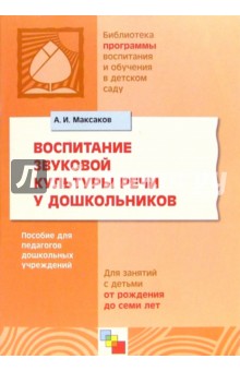Воспитание звуковой культуры речи у дошкольников. Пособие для педагогов дошкольных учреждений - Александр Максаков