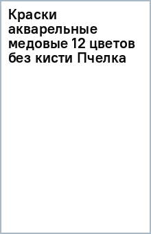 Краски акварельные медовые 12 цветов без кисти (Пчелка) Краски акварельные медовые 12 цветов без кисти (Пчелка)