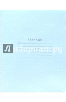 Тетрадь 18 листов, линейка Тетрадь 18 листов, линейка