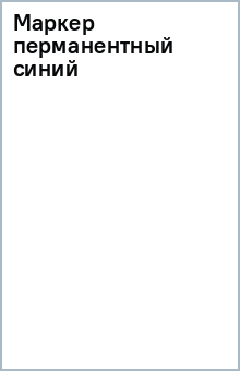 Маркер перманентный (синий) Маркер перманентный (синий)