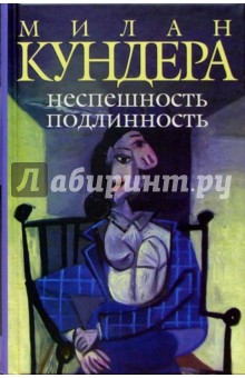 Милан Кундера - Неспешность. Подлинность: Роман обложка книги Милан Кундера - Неспешность. Подлинность: Роман обложка книги
