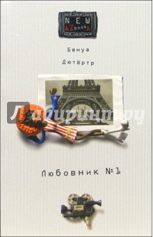Бенуа Дютёртр - Любовник № 1, или Путешествие во Францию: Роман обложка книги Бенуа Дютёртр - Любовник № 1, или Путешествие во Францию: Роман обложка книги