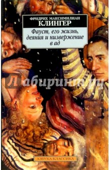 Фридрих Клингер - Фауст, его жизнь, деяния и низвержение в ад: Роман обложка книги Фридрих Клингер - Фауст, его жизнь, деяния и низвержение в ад: Роман обложка книги