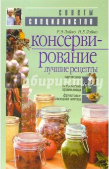 Лойко, Лойко - Консервирование. Лучшие рецепты обложка книги Лойко, Лойко - Консервирование. Лучшие рецепты обложка книги