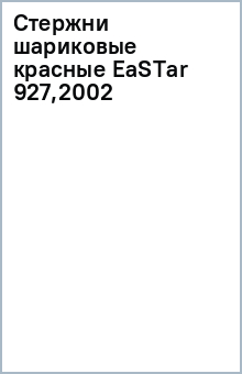 Стержни шариковые красные EaSTar (927,2002) Стержни шариковые красные EaSTar (927,2002)