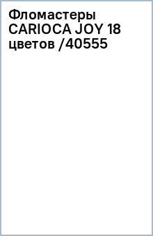Фломастеры CARIOCA JOY 18 цветов /40555 Фломастеры CARIOCA JOY 18 цветов /40555