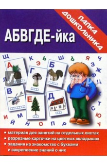 Папка дошкольника: АБВГДЕ-йка