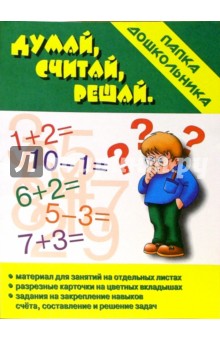 Папка дошкольника: Думай, считай, решай обложка книги Папка дошкольника: Думай, считай, решай обложка книги