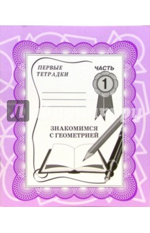 Знакомимся с геометрией: Рабочая тетрадь. Часть 1 обложка книги Знакомимся с геометрией: Рабочая тетрадь. Часть 1 обложка книги