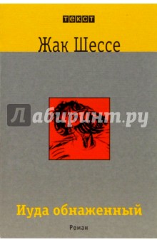 Жак Шессе - Иуда обнаженный: Роман обложка книги Жак Шессе - Иуда обнаженный: Роман обложка книги