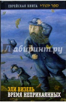 Эли Визель - Время неприкаянных: Роман обложка книги Эли Визель - Время неприкаянных: Роман обложка книги
