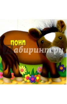 Пони. Плюшевый театр - Екатерина Карганова