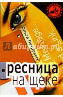 Ресница на щеке: Повести - Ольга Петровых