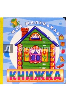 Домик обложка книги Домик обложка книги