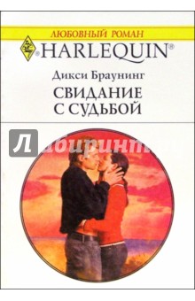 Дикси Браунинг - Свидание с судьбой: Роман обложка книги Дикси Браунинг - Свидание с судьбой: Роман обложка книги