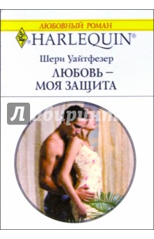 Шери Уайтфезер - Любовь - моя защита: Роман обложка книги Шери Уайтфезер - Любовь - моя защита: Роман обложка книги