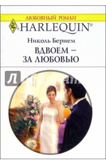 Николь Бернем - Вдвоем - за любовью: Роман обложка книги Николь Бернем - Вдвоем - за любовью: Роман обложка книги