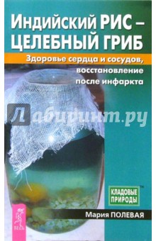 Мария Полевая - Индийский рис - целебный гриб. Здоровье сердца и сосудов, восстановление после инфаркта обложка книги Мария Полевая - Индийский рис - целебный гриб. Здоровье сердца и сосудов, восстановление после инфаркта обложка книги