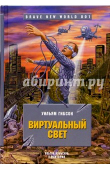 Уильям Гибсон - Виртуальный свет: Роман обложка книги Уильям Гибсон - Виртуальный свет: Роман обложка книги