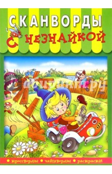 Сканворды с Незнайкой-1 обложка книги Сканворды с Незнайкой-1 обложка книги