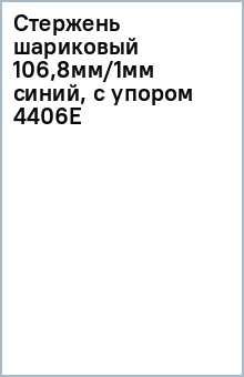 Стержень шариковый 106,8мм/1мм (синий, с упором) 4406Е Стержень шариковый 106,8мм/1мм (синий, с упором) 4406Е