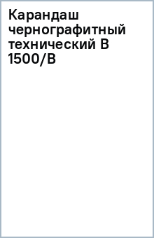 Карандаш чернографитный технический В 1500/В Карандаш чернографитный технический В 1500/В