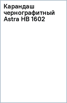 Карандаш чернографитный Astra НВ 1602 Карандаш чернографитный Astra НВ 1602