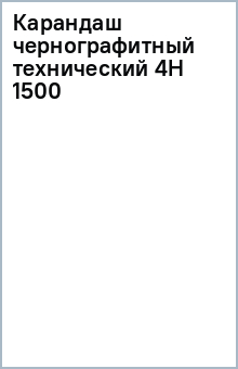 Карандаш чернографитный технический 4Н 1500 Карандаш чернографитный технический 4Н 1500