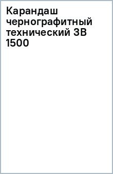 Карандаш чернографитный технический 3В 1500 Карандаш чернографитный технический 3В 1500