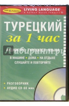 За 1 час Турецкий (CD) обложка книги За 1 час Турецкий (CD) обложка книги
