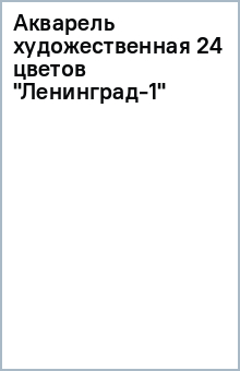 Акварель художественная 24 цветов "Ленинград-1" Акварель художественная 24 цветов "Ленинград-1"