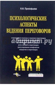 Психологические аспекты ведения переговоров - Надежда Прокофьева