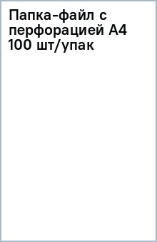 Папка-файл с перфорацией А4 (100 шт/упак) Папка-файл с перфорацией А4 (100 шт/упак)