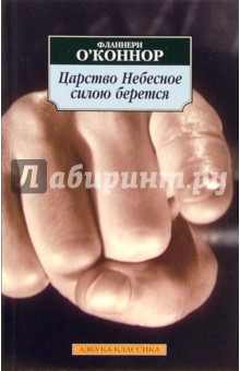 Фланнери О`Коннор - Царство Небесное силою берется: Роман обложка книги Фланнери О`Коннор - Царство Небесное силою берется: Роман обложка книги