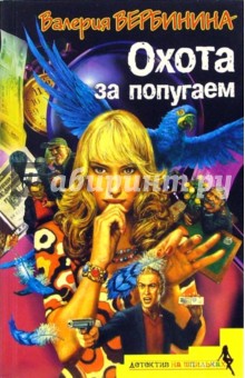 Валерия Вербинина - Охота за попугаем: Роман обложка книги Валерия Вербинина - Охота за попугаем: Роман обложка книги