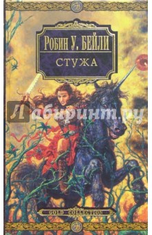 Робин Бейли - Стужа обложка книги Робин Бейли - Стужа обложка книги