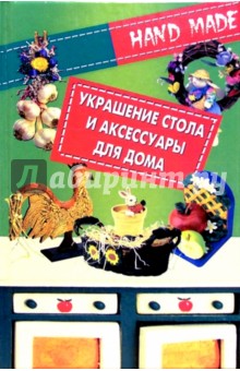 Сюзанна Гельмольд - Украшение стола и аксессуары для дома обложка книги Сюзанна Гельмольд - Украшение стола и аксессуары для дома обложка книги