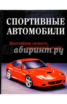 Спортивные автомобили обложка книги Спортивные автомобили обложка книги