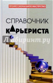 Валерия Ивлева - Справочник карьериста обложка книги Валерия Ивлева - Справочник карьериста обложка книги