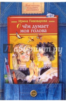 Ирина Пивоварова - О чем думает моя голова. Рассказы Люси Синицыной, ученицы третьего класса обложка книги Ирина Пивоварова - О чем думает моя голова. Рассказы Люси Синицыной, ученицы третьего класса обложка книги