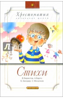 Берестов, Михалков, Барто, Заходер - Стихи обложка книги Берестов, Михалков, Барто, Заходер - Стихи обложка книги