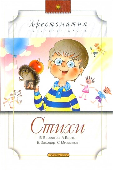 Заходер берестов. Стихотворение бориса заходера. Б в заходер два и три. Книга стихи в. Герои бориса заходера.