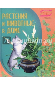 Александр Тихонов - Домашние животные. Энциклопедия для малышей обложка книги Александр Тихонов - Домашние животные. Энциклопедия для малышей обложка книги