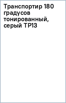 Транспортир 180 градусов (тонированный, серый) ТР13 Транспортир 180 градусов (тонированный, серый) ТР13