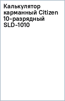 Калькулятор карманный Citizen 10-разрядный SLD-1010 Калькулятор карманный Citizen 10-разрядный SLD-1010