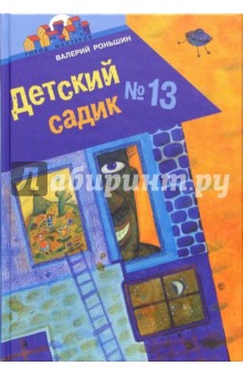 Детский садик №13 - Валерий Роньшин