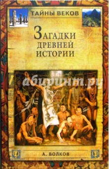 Загадки древней истории - Александр Волков