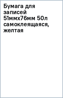 Бумага для записей 51ммх76мм 50л (самоклеящаяся, желтая) Бумага для записей 51ммх76мм 50л (самоклеящаяся, желтая)