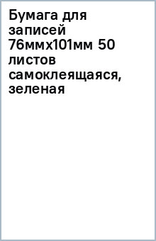 Бумага для записей 76ммх101мм 50 листов (самоклеящаяся, зеленая) Бумага для записей 76ммх101мм 50 листов (самоклеящаяся, зеленая)
