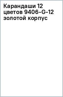Карандаши 12 цветов 9406-G-12 (золотой корпус) Карандаши 12 цветов 9406-G-12 (золотой корпус)